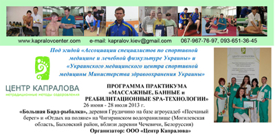 1Программа «Большая бард-рыбалка» - организатор массажного практикума «Центр Капралова», Беларуссия, 26-28.jpg