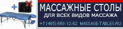 www.massage-tables.ru �������� ��������� �����