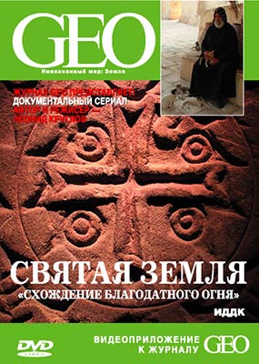 geo-svyataya-zemlya.jpg