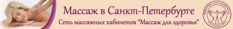 Массаж в Санкт-Петербурге