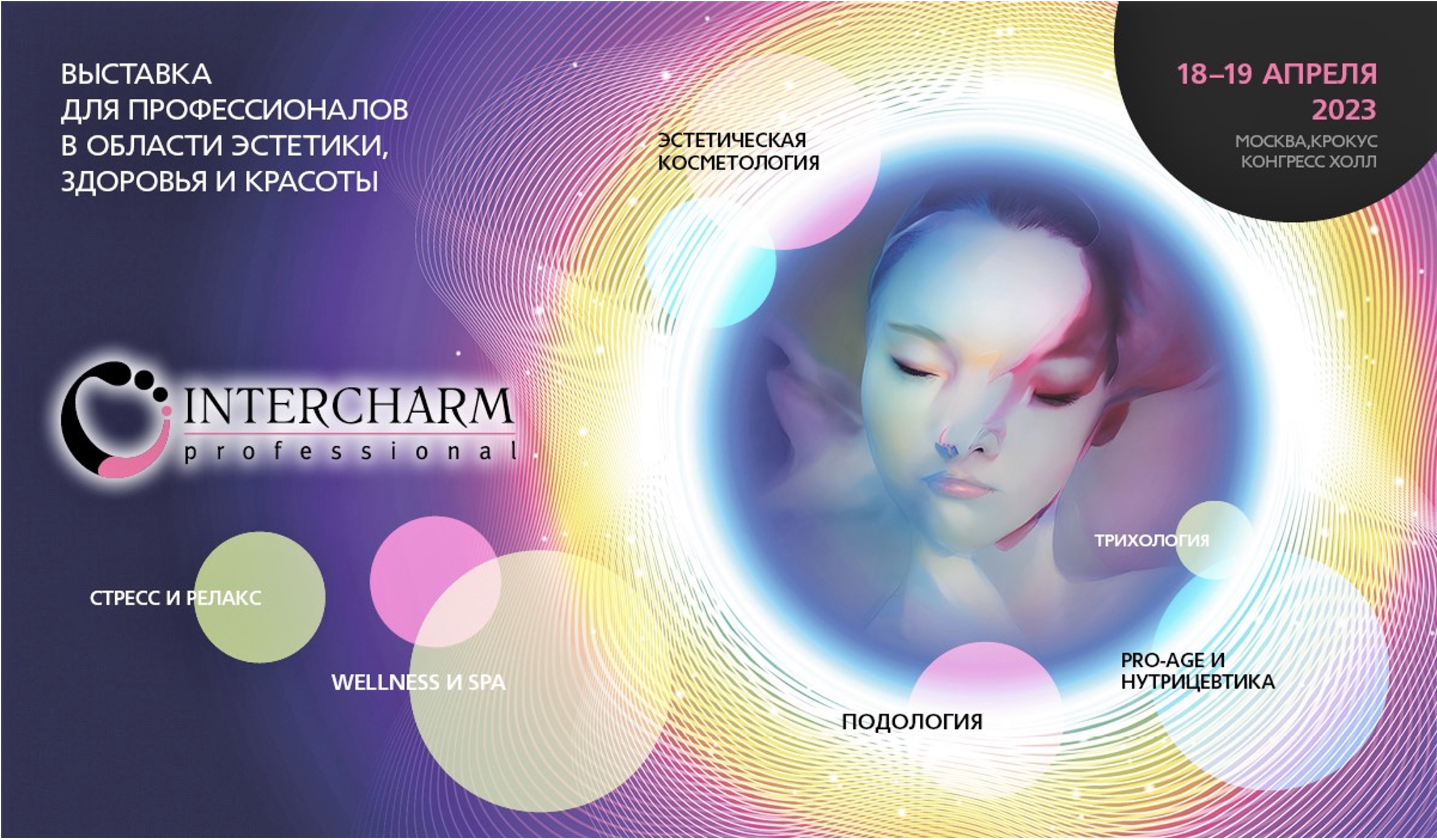 выставка Интершарм Intercharm